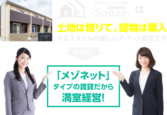 メゾネットタイプの賃貸だから満室経営！