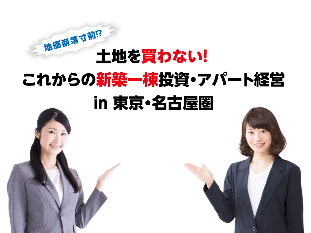 土地を買わない！これからの新築一棟不動産投資 in 東京圏・名古屋圏／利回り10％以上×総額2,000万円から×出口戦略（再販）絶好調！