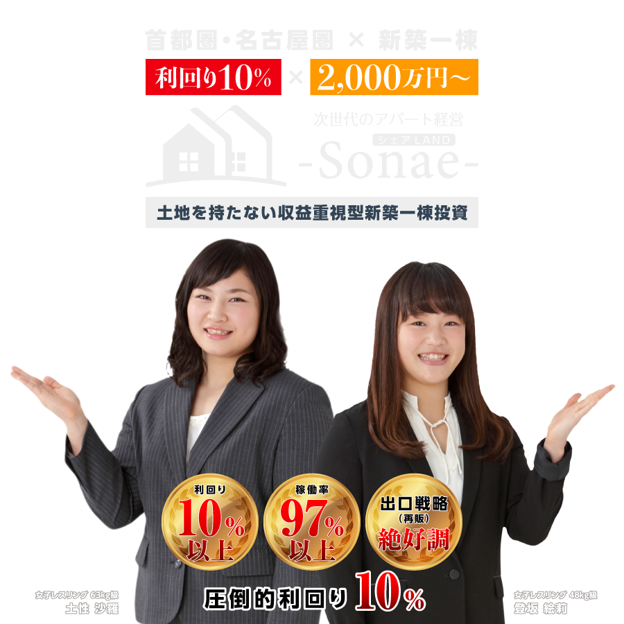 土地を持たない収益重視型新築一棟投資『SONAE』