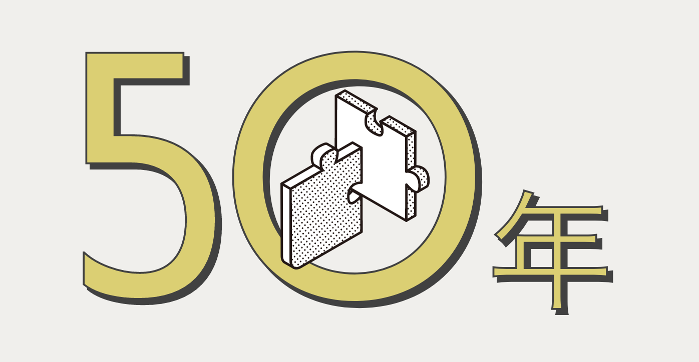 50年