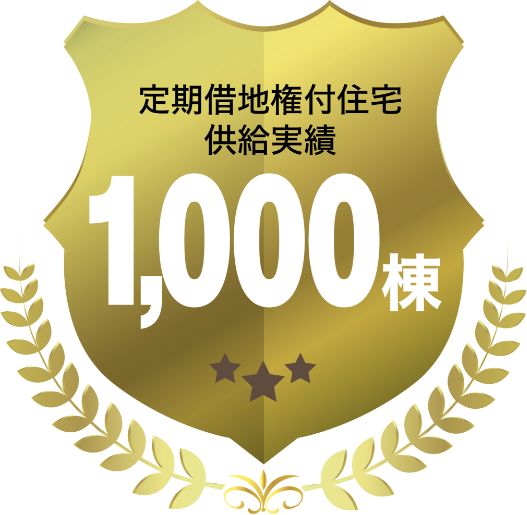 供給実績1,000棟