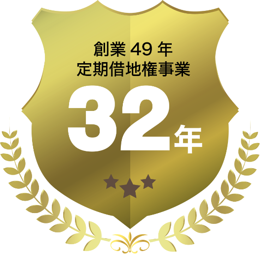 定期借地権事業32年