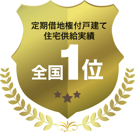 住宅供給実績全国1位