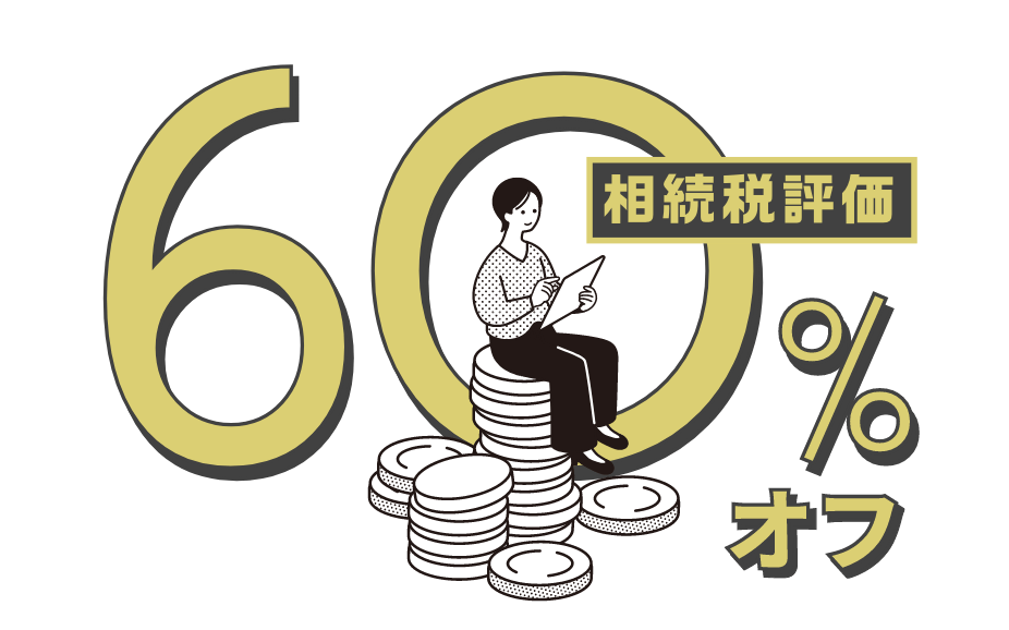 相続税評価60％オフ