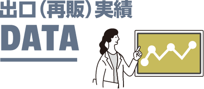 出口実績DATA