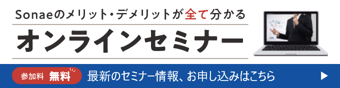 Sonaeのメリット・デメリットがわかるオンラインセミナー