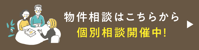 物件相談はこちらから個別相談開催中