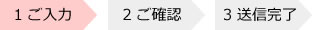 1 ご入力 2 ご確認 3 送信完了