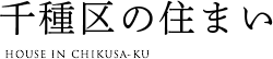 千種区の住まい