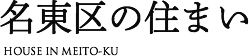名東区の住まい
