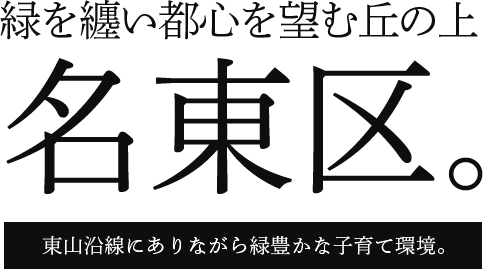 緑を纏い都心を望む丘の上