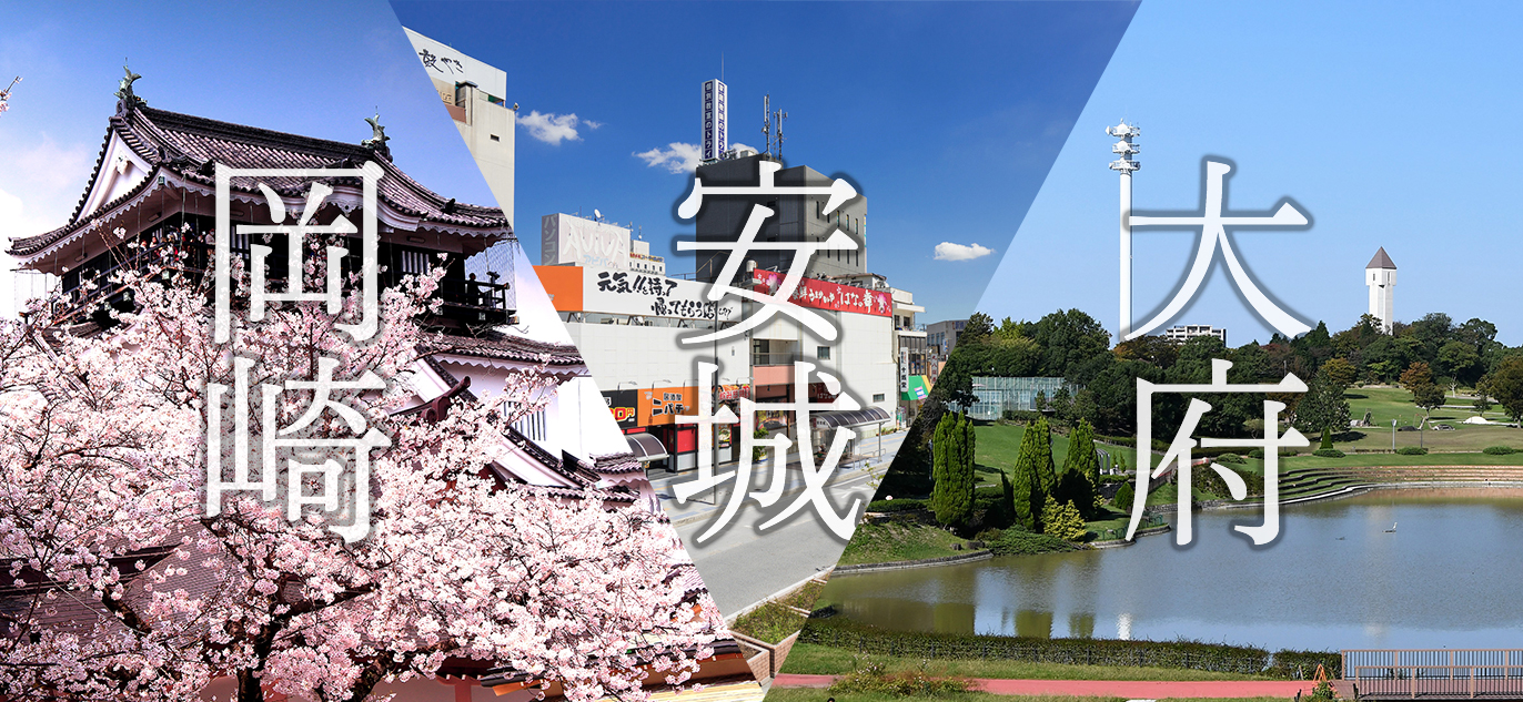 岡崎・安城・大府