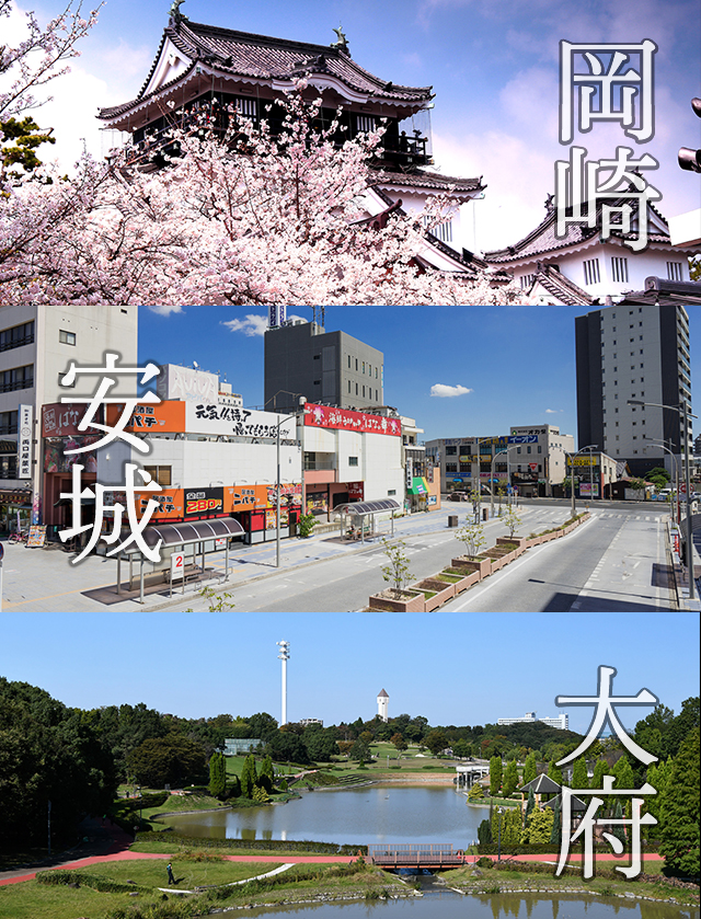 岡崎・安城・大府