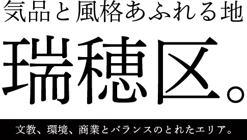 気品と風格あふれる地