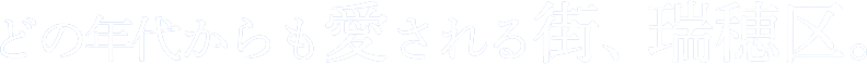 どの年代からも愛される街、瑞穂区