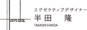 エグゼクティブデザイナー 半田 隆