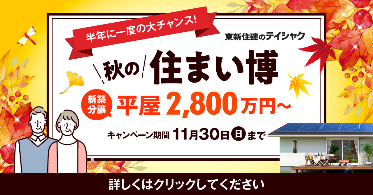 秋の住まい博2025