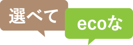 選べてecoな