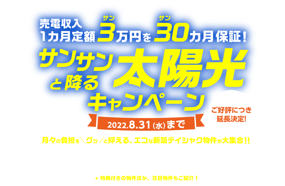 東新住建のテイシャク 売電収入1カ月定額 3万円を30ヶ月保証　サンサンと降る太陽光キャンペーン　期間：2022年7月31日(日)まで