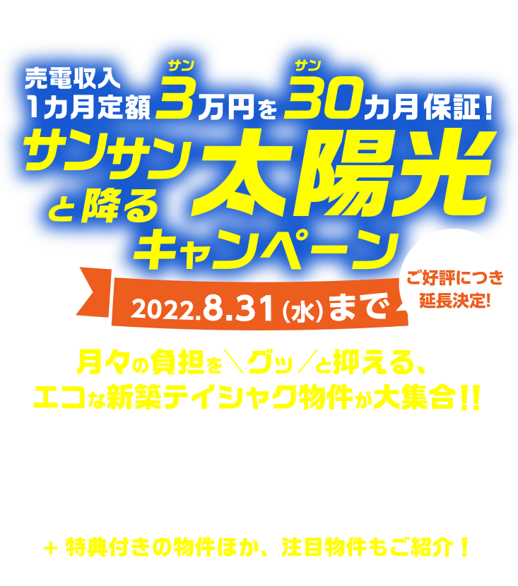 東新住建のテイシャク 売電収入1カ月定額 3万円を30ヶ月保証　サンサンと降る太陽光キャンペーン　期間：2022年7月31日(日)まで