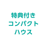 特典付きコンパクトハウス