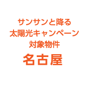 名古屋エリア