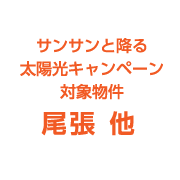 尾張西・あまエリア