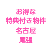 お得な特典付き物件名古屋尾張