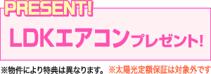 LDKエアコン プレゼント！