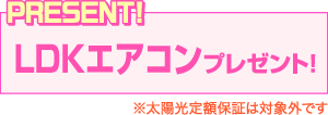 LDKエアコン プレゼント！