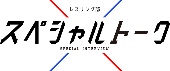 レスリング部　スペシャルトーク