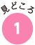 見どころ1