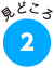 見どころ2