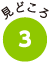 見どころ3