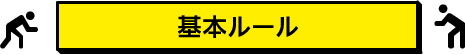 基本ルール