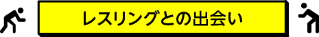 レスリングとの出会い