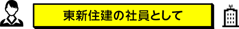 東新住建の社員として